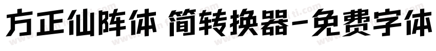 方正仙阵体 简转换器字体转换